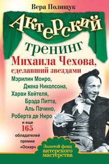 Актерский тренинг Михаила Чехова, сделавший звездами Мэрилин Монро, Джека Николсона, Харви Кейтеля, Брэда Питта, Аль Пачино, Роберта де Ниро и еще 165 обладателей премии «Оскар»