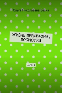 Жизнь прекрасна, посмотри. Часть 1
