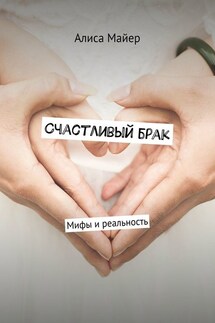 Счастливый брак. Мифы и реальность