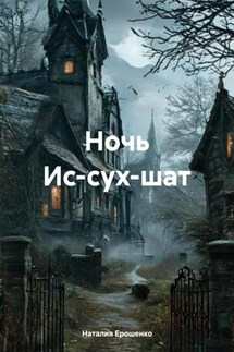 Ночь Ис-сух-шат