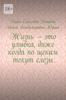 Жизнь – это улыбка, даже когда по щекам текут слезы