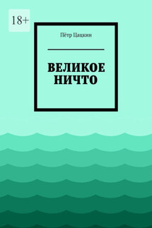 Великое Ничто. Стихотворения