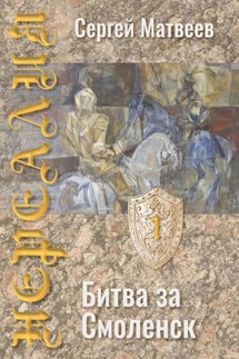 Нереалия. Битва за Смоленск