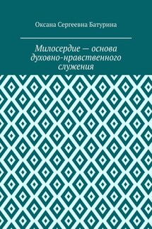 Милосердие – основа духовно-нравственного служения. Учебное пособие