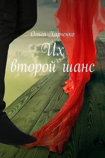 Их второй шанс