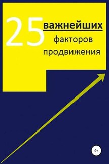 25 важнейших факторов продвижения сайта