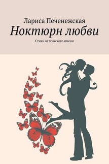 Ноктюрн любви. Стихи от мужского имени