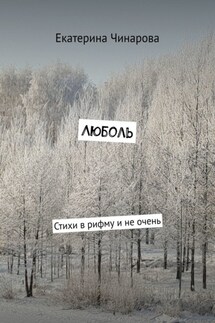 Люболь. Стихи в рифму и не очень