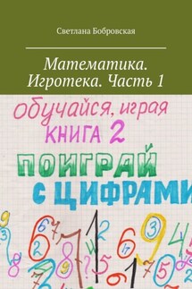 Математика. Игротека. Часть 1