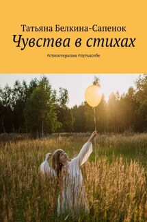 Чувства в стихах. #стихотерапия #путьксебе