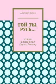 Гой ты, Русь… Стихи и посвящения Сергею Есенину