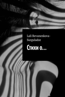 Стихи о…