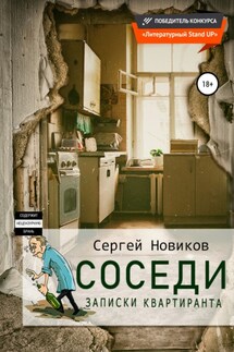 Соседи. Записки квартиранта