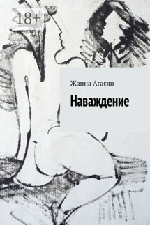 Наваждение