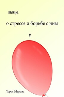 О стрессе и борьбе с ним