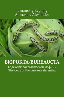 Бюрокта/Bureaucta. Кодекс бюрократической мафии / The Code of the bureaucratic mafia