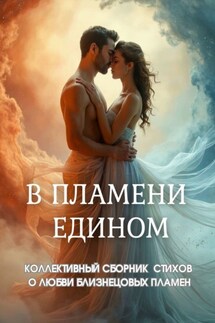 В пламени едином