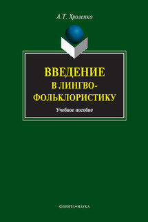 Введение в лингвофольклористику. Учебное пособие