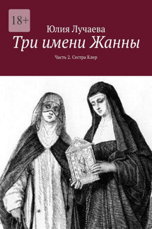 Три имени Жанны. Часть 2. Сестра Клер