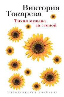 Тихая музыка за стеной (сборник)