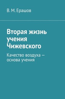 Вторая жизнь учения Чижевского. Качество воздуха – основа учения