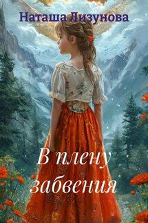 В плену забвения