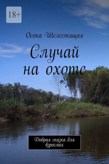 Случай на охоте. Добрая сказка для взрослых