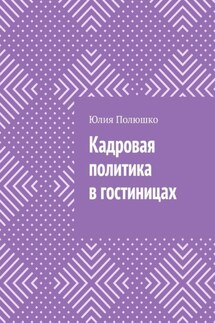 Кадровая политика в гостиницах