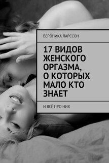 17 видов женского оргазма, о которых мало кто знает. И всё про них