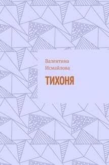 Тихоня