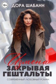 Измена. Закрывая гештальты