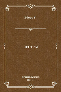 Сестры