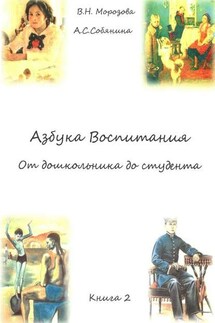 Азбука воспитания. От дошкольника до студента. Книга 2