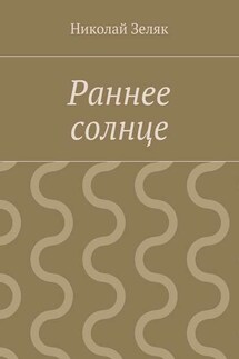 Раннее солнце