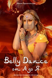 Belly Dance от А до Я