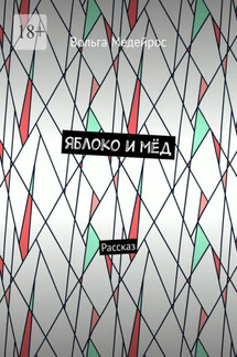 Яблоко и мёд. Рассказ