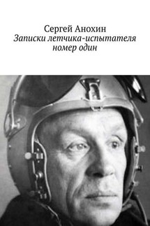 Записки летчика-испытателя номер один