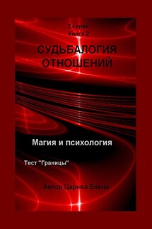 Судьбалогия отношений. 2-я серия. Книга 2