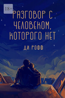 Разговор с человеком, которого нет