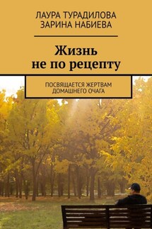 Жизнь не по рецепту. Посвящается жертвам домашнего очага