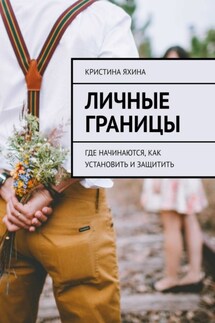 Личные границы. Где начинаются, как установить и защитить