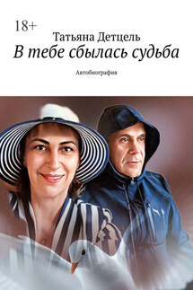 В тебе сбылась судьба. Автобиография