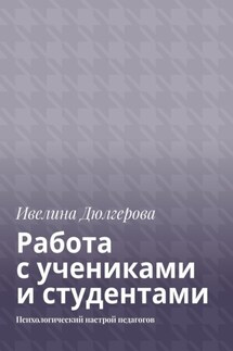Работа с учениками и студентами. Психологический настрой педагогов