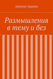 Размышления в тему и без