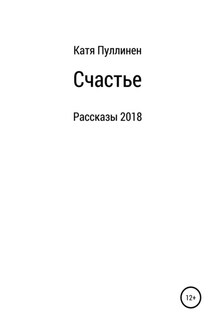 Счастье. Рассказы