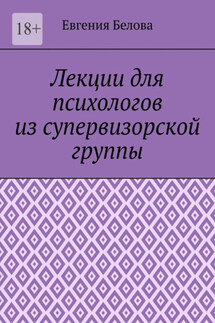 Лекции для психологов из супервизорской группы