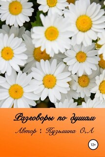 Разговоры по душам