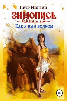 Зимопись. Книга вторая. Как я был волком