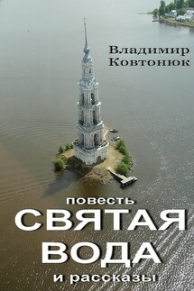 Святая вода. повесть и рассказы