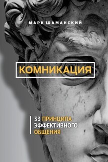 Комникация. 33 принципа эффективного общения
